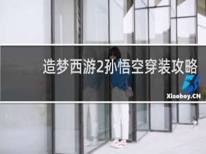 造梦西游2孙悟空穿装攻略