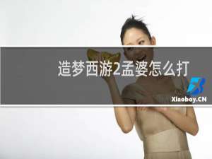 造梦西游2孟婆怎么打