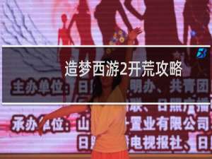 造梦西游2开荒攻略