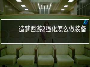 造梦西游2强化怎么做装备