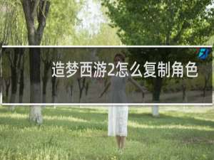 造梦西游2怎么复制角色