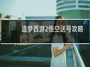 造梦西游2悟空送号攻略