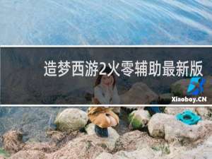 造梦西游2火零辅助最新版