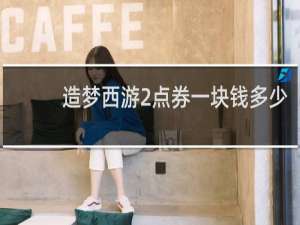 造梦西游2点券一块钱多少