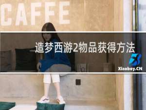 造梦西游2物品获得方法