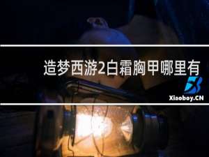 造梦西游2白霜胸甲哪里有