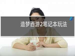 造梦西游2笔记本玩法