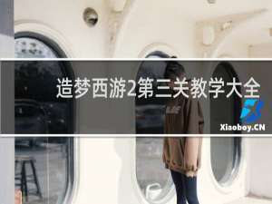 造梦西游2第三关教学大全