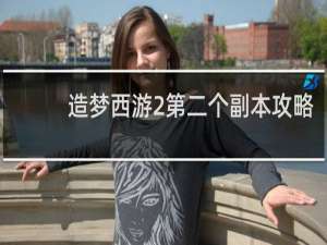 造梦西游2第二个副本攻略