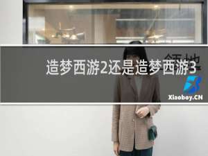 造梦西游2还是造梦西游3