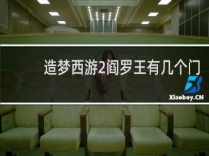 造梦西游2阎罗王有几个门