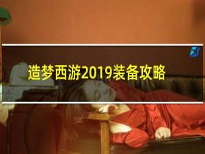 造梦西游2019装备攻略