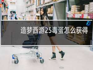 造梦西游25毒蛋怎么获得