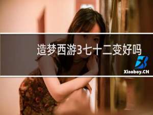 造梦西游3七十二变好吗