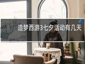 造梦西游3七夕活动有几天