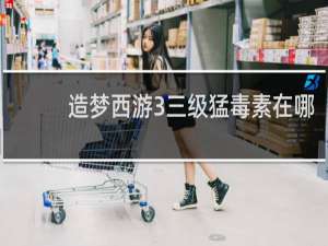 造梦西游3三级猛毒素在哪