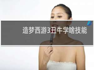 造梦西游3丑牛学啥技能