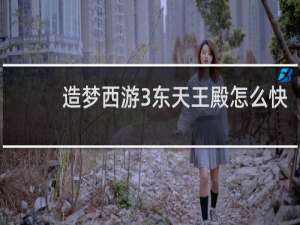 造梦西游3东天王殿怎么快