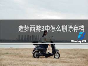 造梦西游3中怎么删除存档