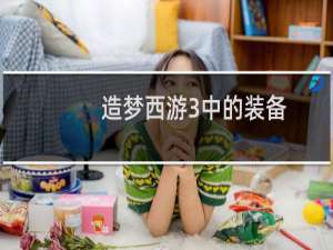 造梦西游3中的装备