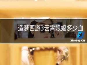 造梦西游3云霄娘娘多少血