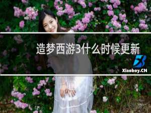 造梦西游3什么时候更新