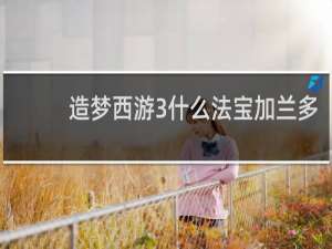 造梦西游3什么法宝加兰多