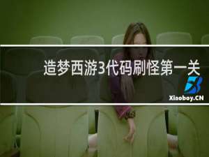 造梦西游3代码刷怪第一关