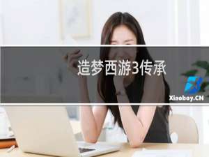 造梦西游3传承