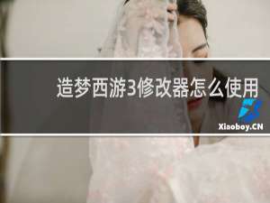 造梦西游3修改器怎么使用