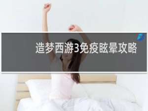 造梦西游3免疫眩晕攻略