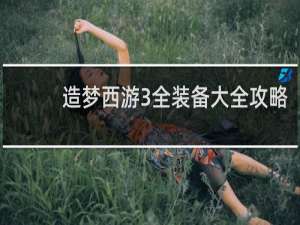 造梦西游3全装备大全攻略