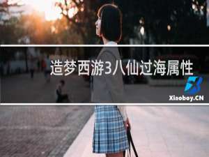 造梦西游3八仙过海属性