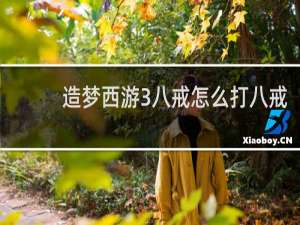 造梦西游3八戒怎么打八戒