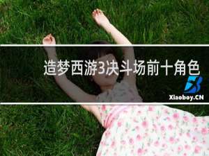 造梦西游3决斗场前十角色