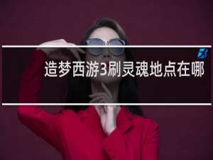 造梦西游3刷灵魂地点在哪