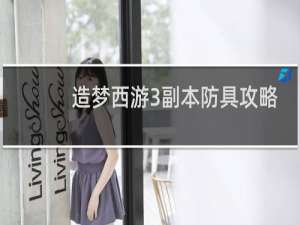造梦西游3副本防具攻略
