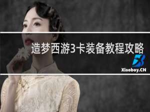 造梦西游3卡装备教程攻略