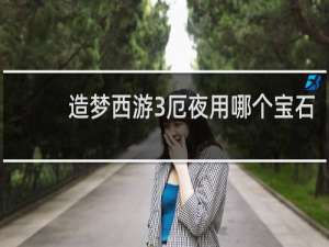 造梦西游3厄夜用哪个宝石