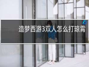 造梦西游3双人怎么打琼霄