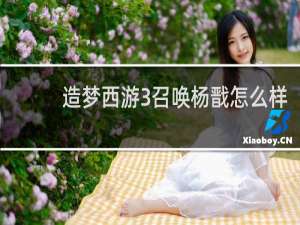 造梦西游3召唤杨戬怎么样