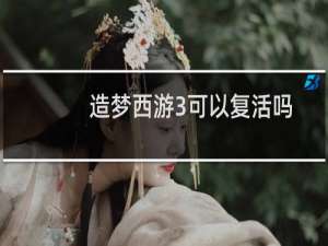 造梦西游3可以复活吗