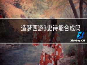 造梦西游3史诗能合成吗
