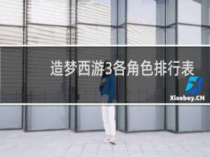 造梦西游3各角色排行表