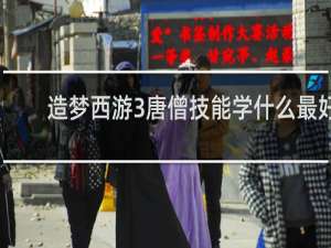 造梦西游3唐僧技能学什么最好