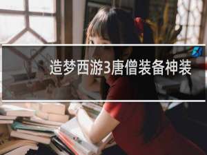 造梦西游3唐僧装备神装
