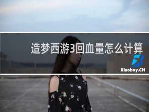 造梦西游3回血量怎么计算
