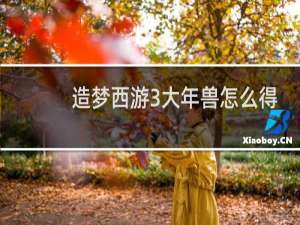 造梦西游3大年兽怎么得