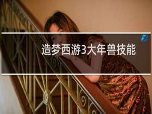 造梦西游3大年兽技能