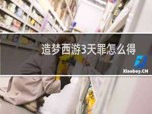 造梦西游3天罪怎么得